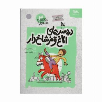 دردسرهای الاغ قرمز شاخ دار (ماجراهای من و بقیه 3)