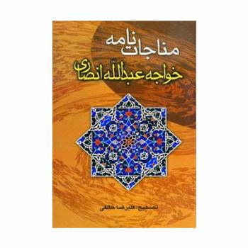 مناجات نامه خواجه عبدالله انصاری