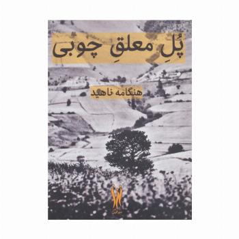 پل معلق چوبی