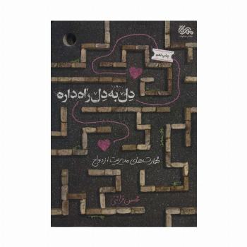دل به دل راه داره (مهارت های مدیریت ازدواج)