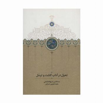 تحول در آداب کتابت و ترسل