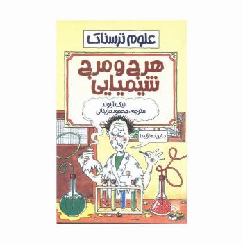 علوم ترسناک (هرج و مرج شیمیایی)