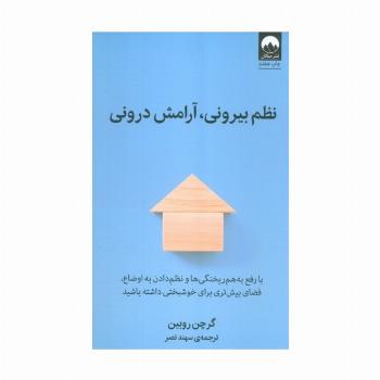 نظم بیرونی،آرامش درونی