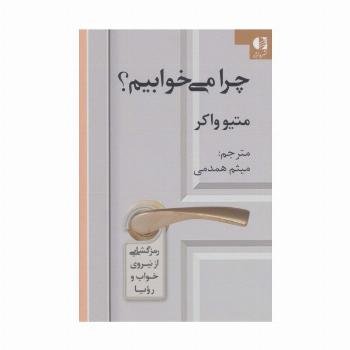 چرا می خوابیم؟ (رمزگشایی از نیروی خواب و رویا)