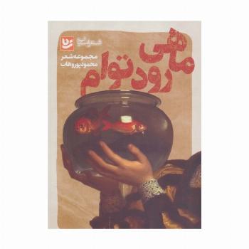 شعر شباب 5 (ماهی رود توام)