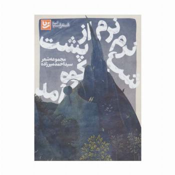 شعر شباب15 (شب،نرم نرم از پشت کوه آمد)