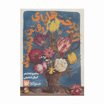 شعر شباب 9 (اگر درخت ها پای رفتن داشتند)