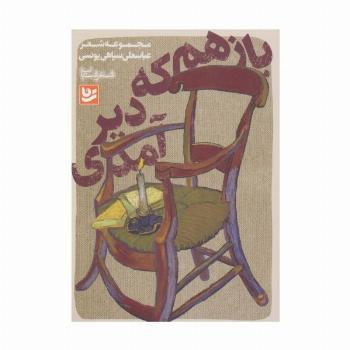 شعر شباب17 (باز هم که دیر آمدی)