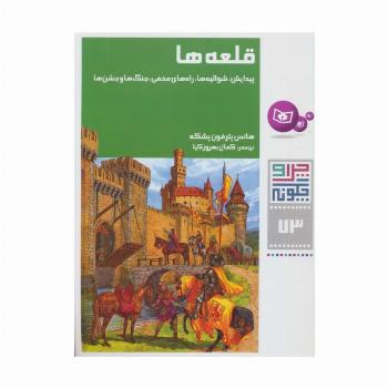 چرا و چگونه73 (قلعه ها:پیدایش،شوالیه ها،راه های مخفی،جنگ ها و جشن ها)