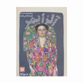 شعر شباب12 (آلزایمر)
