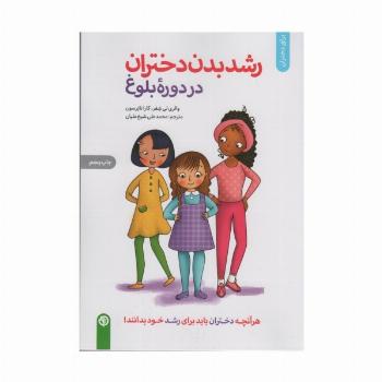 رشد بدن دختران در دوره بلوغ (برای دختران)