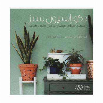 دکوراسیون سبز (راهنمای طراحی فضای داخلی خانه با گیاهان)،(گلاسه)