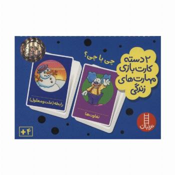 بسته 2 دسته کارت بازی مهارت زندگی:چی با چی؟ (باجعبه)