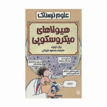 هیولاهای میکروسکوپی (علوم ترسناک)