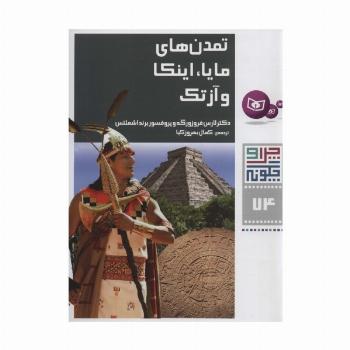 چرا و چگونه74 (تمدن های مایا،اینکا و آزتک)