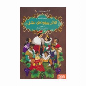 شکسپیر خندان 1 (تلاش بیهوده ی عشق)