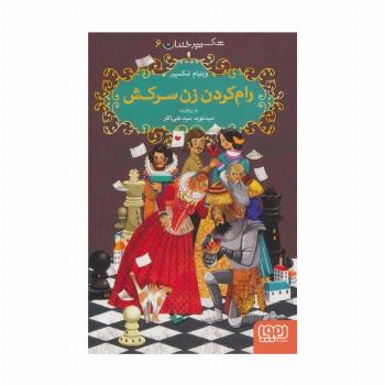 شکسپیر خندان 6 (رام کردن زن سرکش)