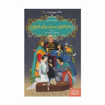 شکسپیر خندان 7 (هیاهوی بسیار برای هیچ)