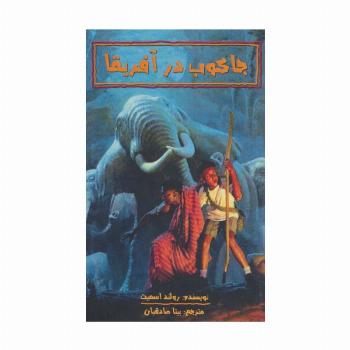 جاکوب در آفریقا