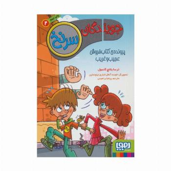 جویندگان سرنخ 2 (پرونده ی کتاب فروش عجیب و غریب)