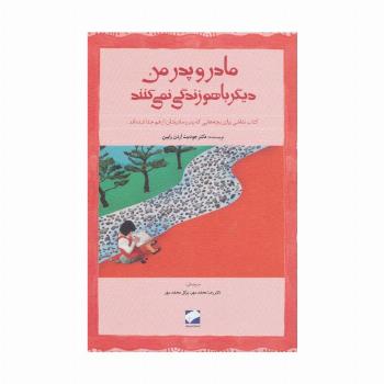 مادر و پدر من دیگر باهم زندگی نمی کنند
