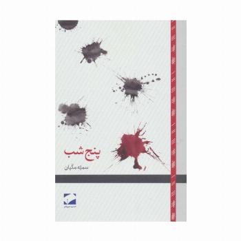 پنج شب
