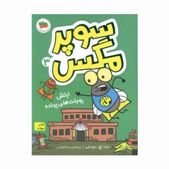 سوپر مگس 3 (ارتش روبات های پرنده)