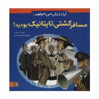 آیا دلتان می خواهد:مسافر کشتی تایتانیک بودید؟