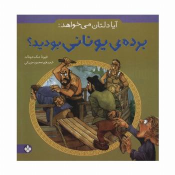 آیا دلتان می خواهد:برده ی یونانی بودید؟