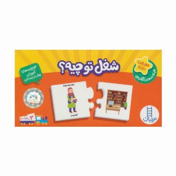 بسته شغل تو چیه؟ (جورچین های آموزشی پیش دبستانی)،(2زبانه،باجعبه)