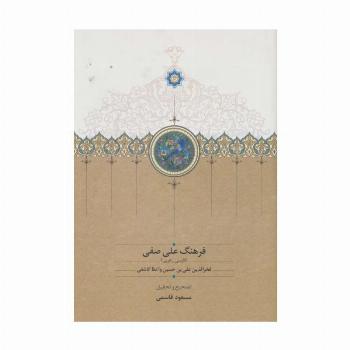 فرهنگ علی صفی (فارسی-عربی)