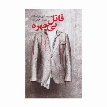 قاتل بی چهره