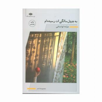 به چهل سالگی ات رسیده ام