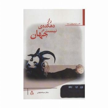 راز دهکده ی نیست در جهان