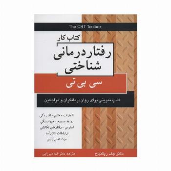 کتاب کار رفتار درمانی شناختی (سی بی تی)