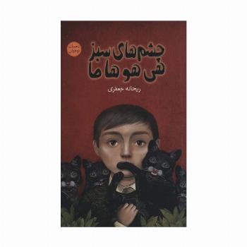 چشم های سبز هی هو هاما (رمان نوجوان 9)