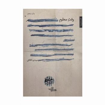 وقت معلوم (رمان ایران11)