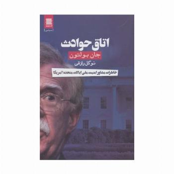 اتاق حوادث (خاطرات مشاور امنیت ملی ایالات متحده آمریکا)
