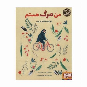 من مرگ هستم (کارگاه زندگی)