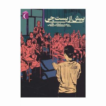 پیش از پست چی