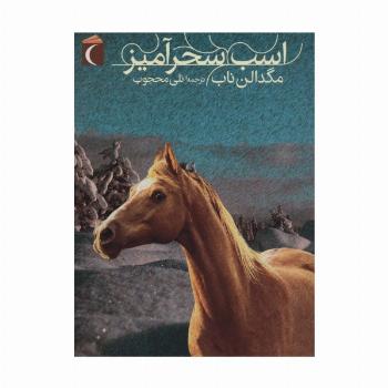اسب سحرآمیز