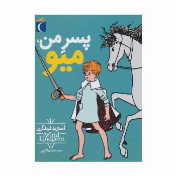 پسر من،میو