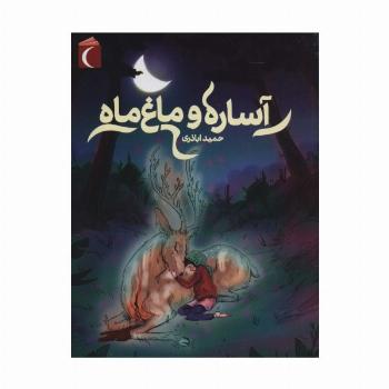 آساره و ماغ ماه