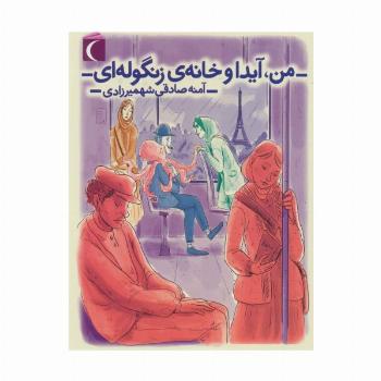 من،آیدا و خانه ی زنگوله ای