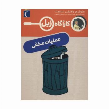عملیات مخفی (کارآگاه زبل)