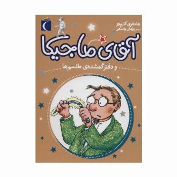 آقای ماجیکا 5 (و دفتر گمشده ی طلسم ها)