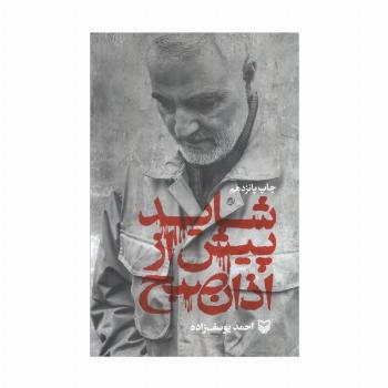 شاید پیش از اذان صبح (زندگی نامه حاج قاسم سلیمانی)