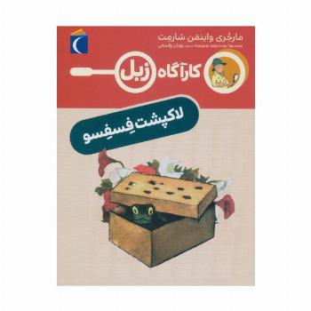 لاک پشت فسفسو (کارآگاه زبل)