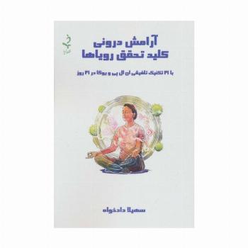 آرامش درونی کلید تحقق رویاها (با 21 تکنیک تلفیقی ان ال پی و یوگا در 21 روز)