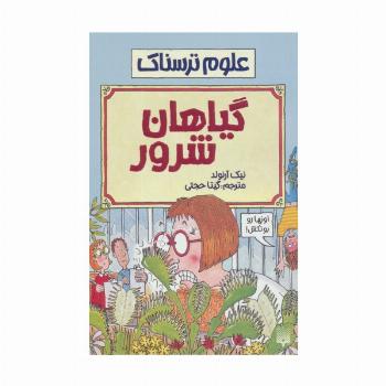 گیاهان شرور (علوم ترسناک)